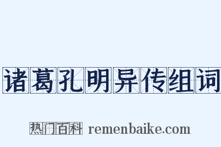 诸葛孔明异传组词是什么意思的图片